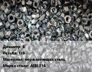 Контргайка 6 1/8 нержавеющая сталь Сталь: AISI 316